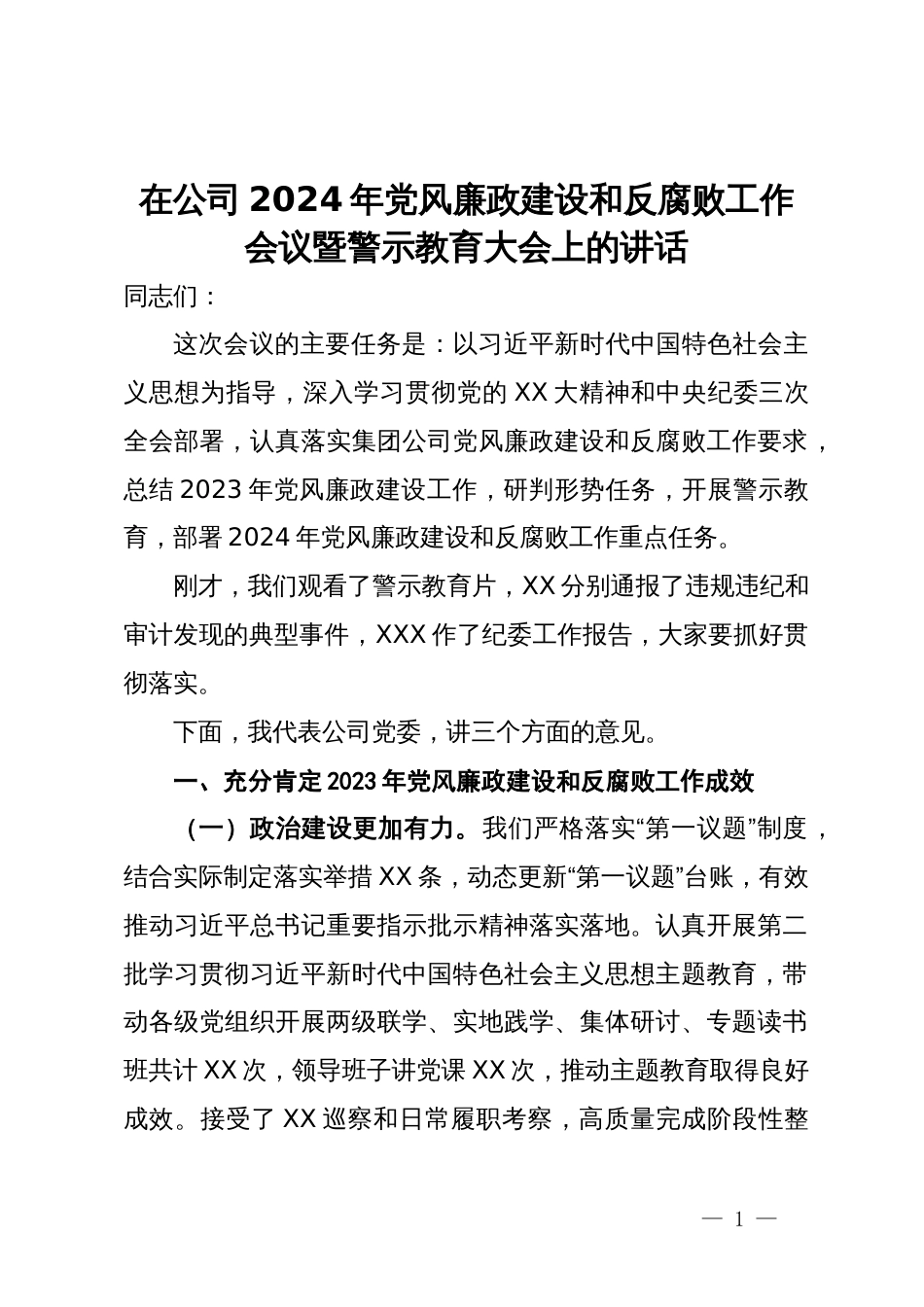 在公司2024年党风廉政建设和反腐败工作会议暨警示教育大会上的讲话_第1页