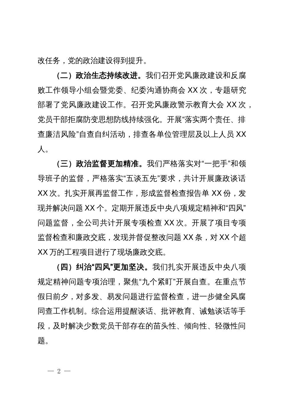 在公司2024年党风廉政建设和反腐败工作会议暨警示教育大会上的讲话_第2页