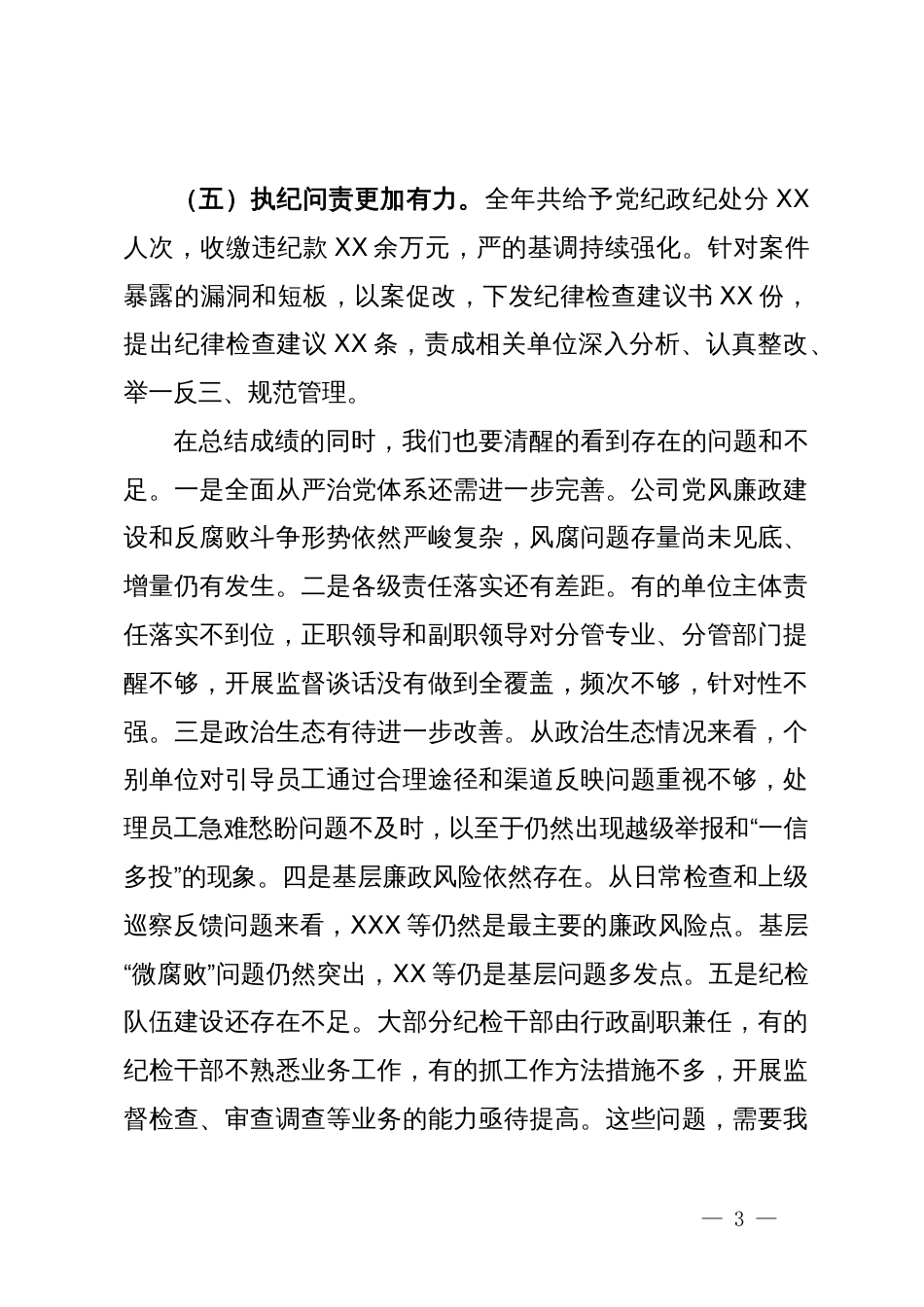 在公司2024年党风廉政建设和反腐败工作会议暨警示教育大会上的讲话_第3页