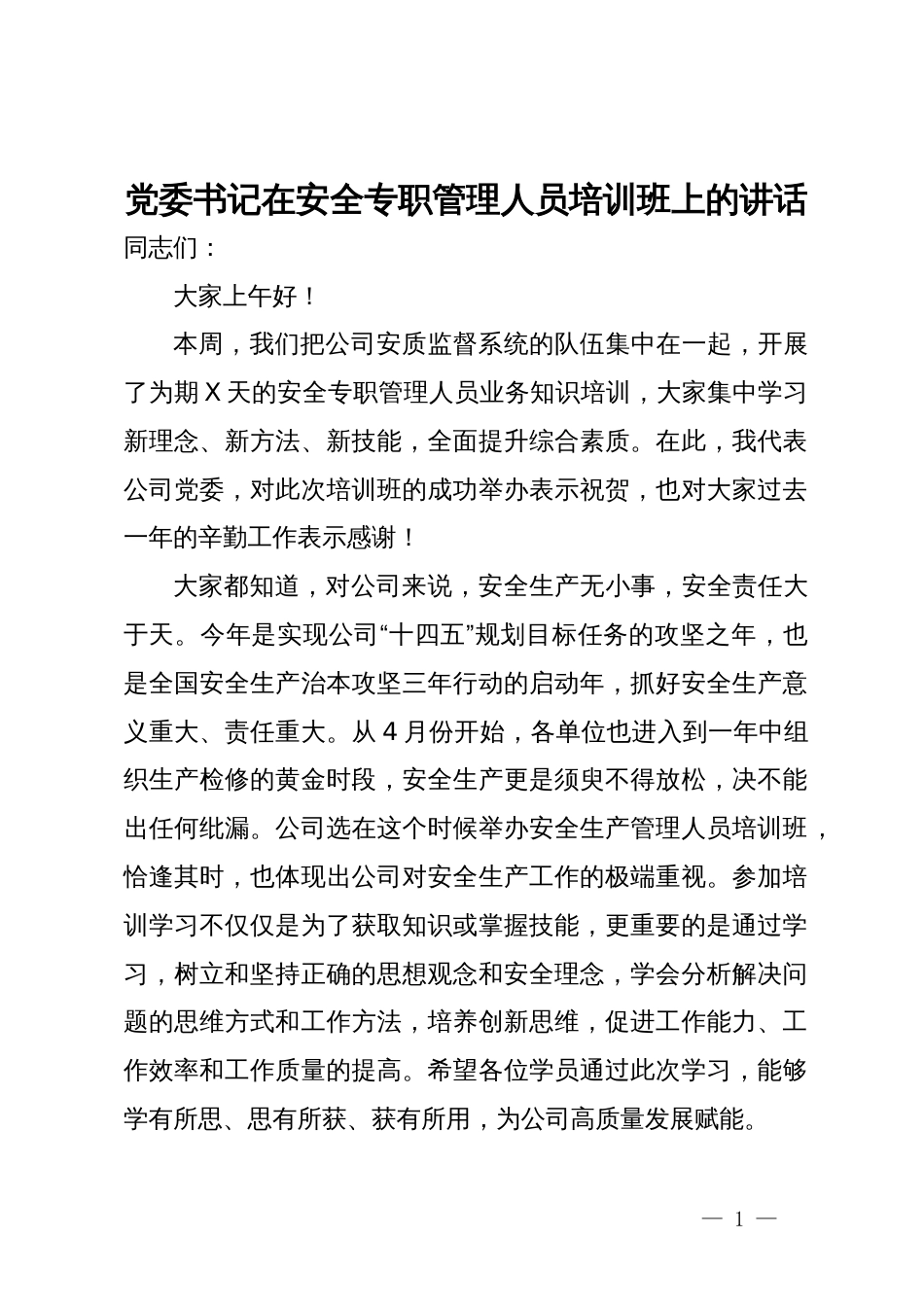 党委书记在安全专职管理人员培训班上的讲话_第1页