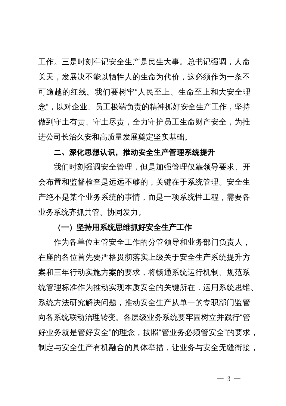 党委书记在安全专职管理人员培训班上的讲话_第3页