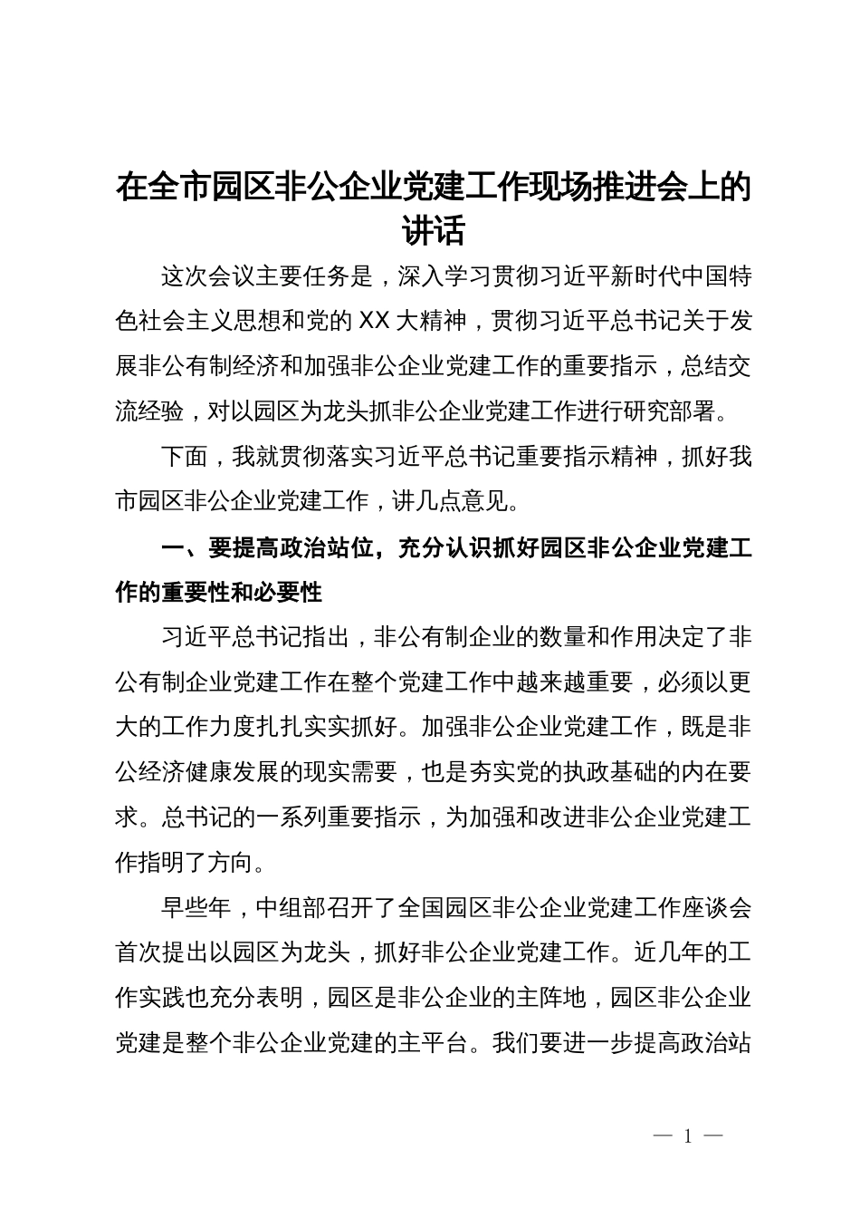 在全市园区非公企业党建工作现场推进会上的讲话_第1页