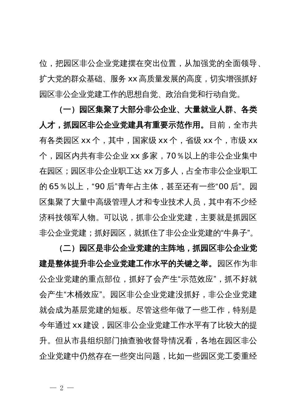 在全市园区非公企业党建工作现场推进会上的讲话_第2页