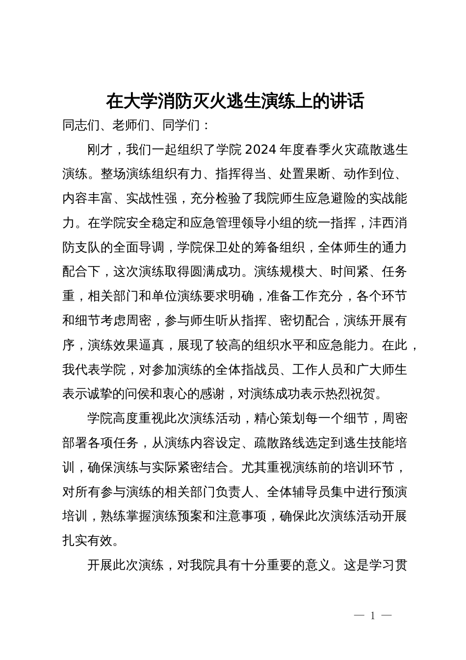 在大学消防灭火逃生演练上的讲话_第1页