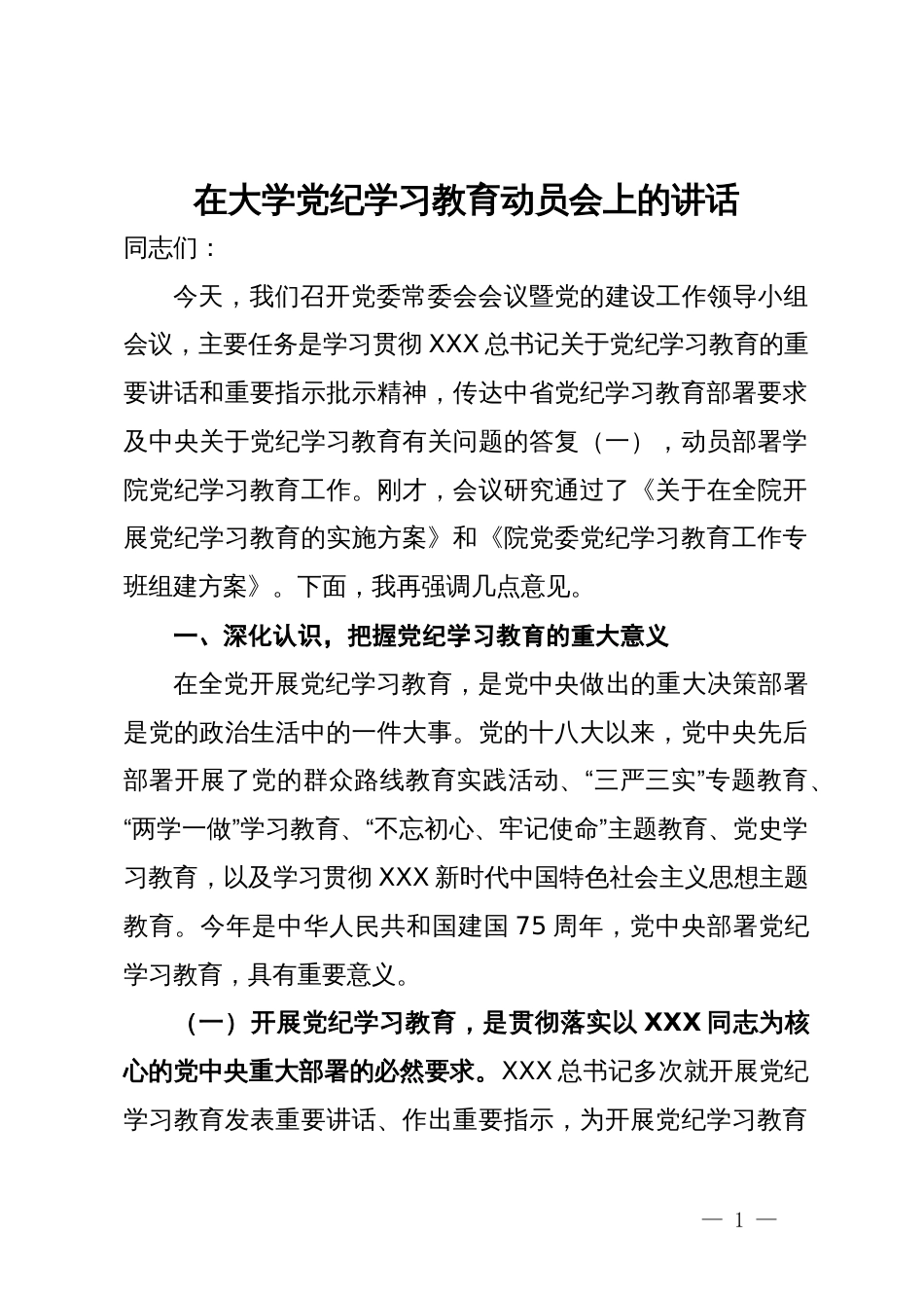 在大学党纪学习教育动员会上的讲话_第1页