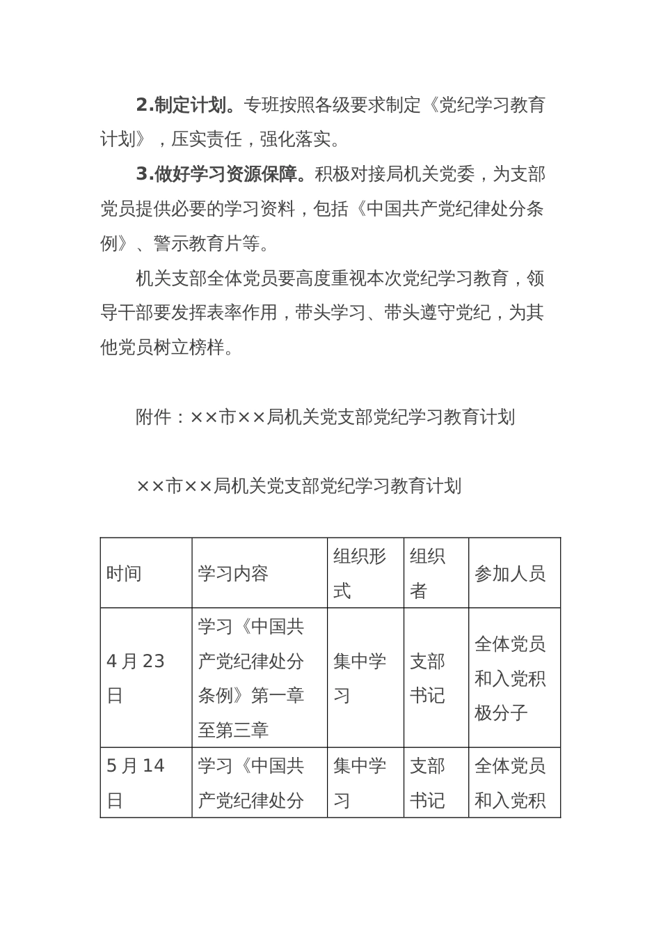 机关党支部党纪学习教育工作方案及计划_第3页