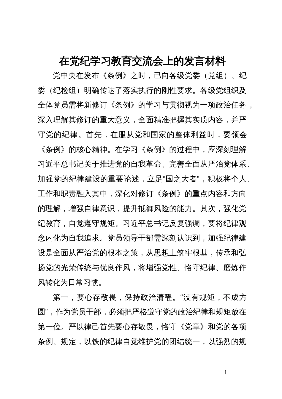 在党纪学习教育交流会上的发言材料_第1页