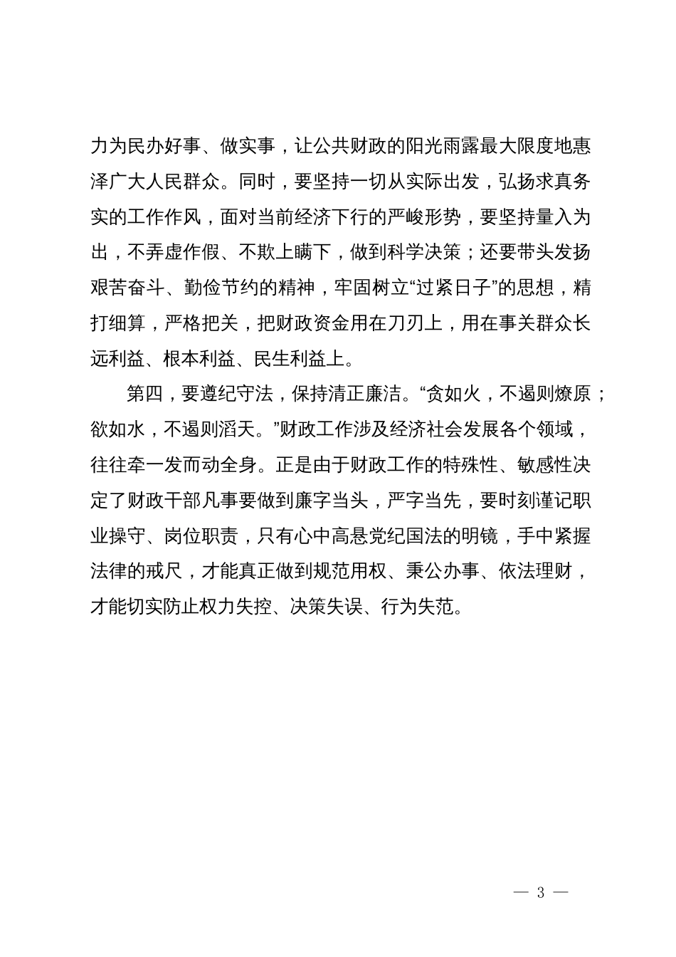 在党纪学习教育交流会上的发言材料_第3页