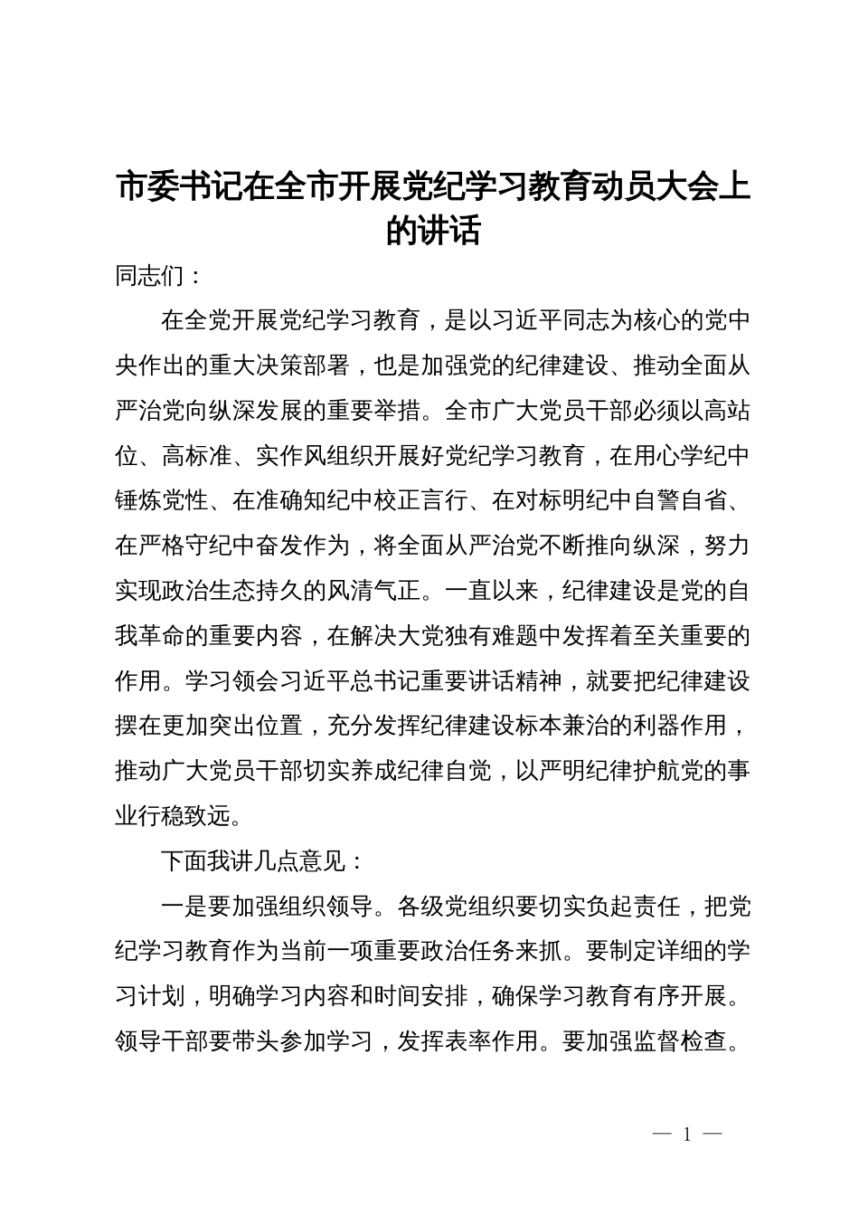 市委书记在全市开展党纪学习教育动员大会上的讲话_第1页