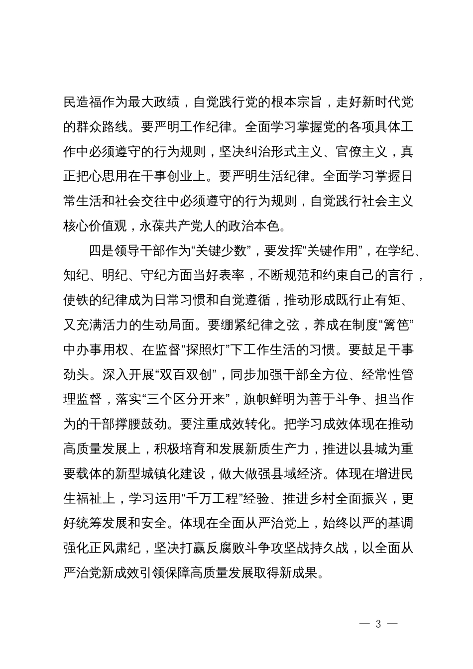 市委书记在全市开展党纪学习教育动员大会上的讲话_第3页