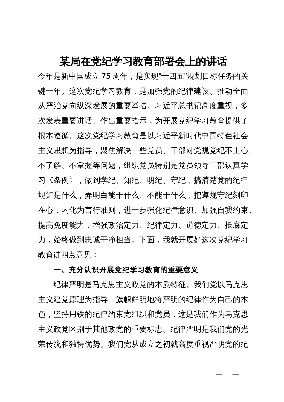 某局在党纪学习教育部署会上的讲话_第1页