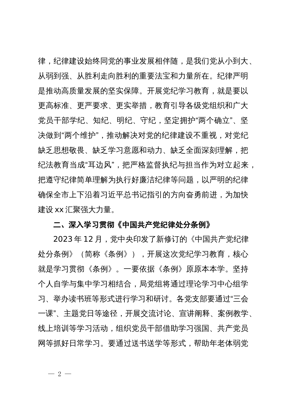 某局在党纪学习教育部署会上的讲话_第2页