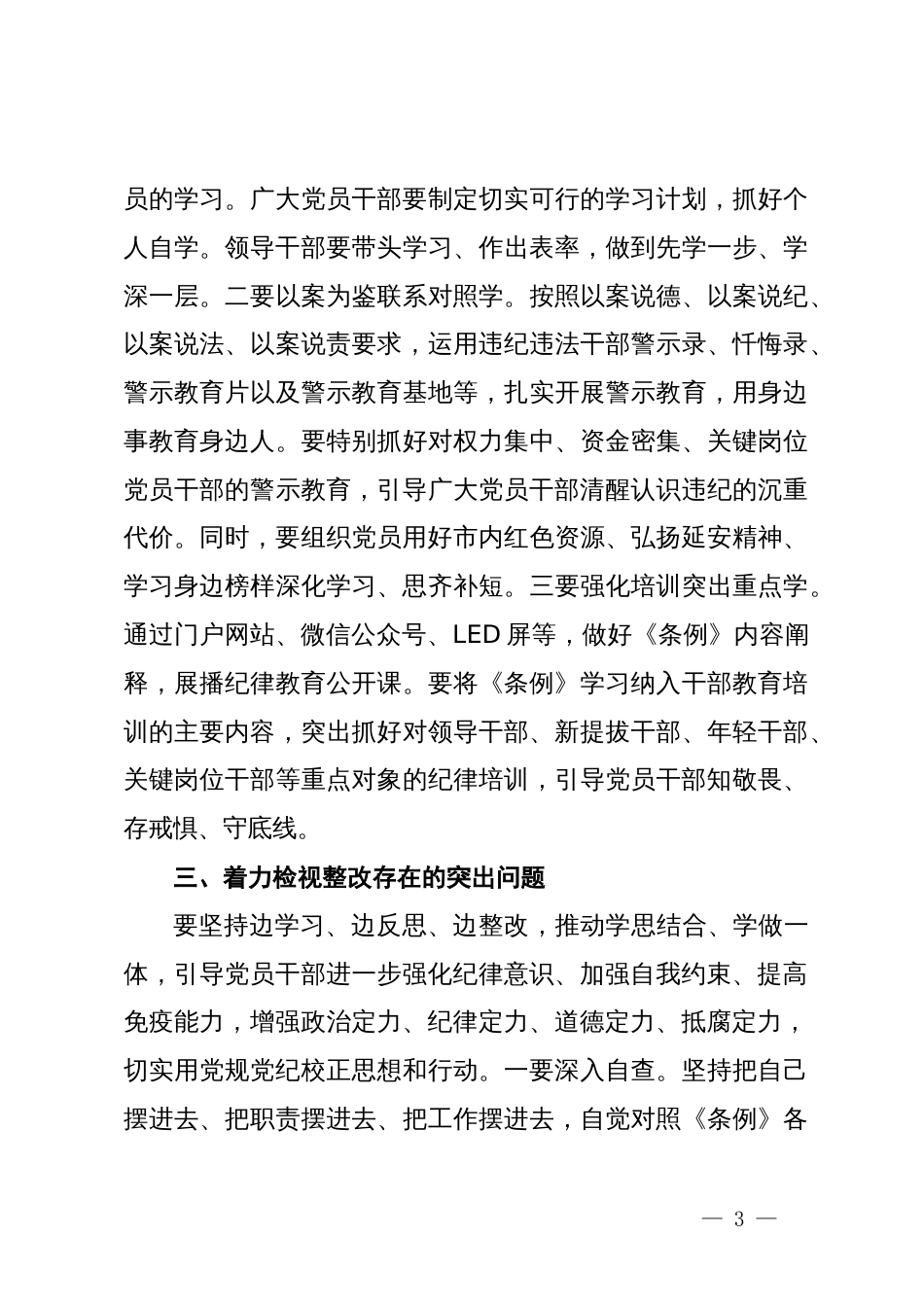 某局在党纪学习教育部署会上的讲话_第3页