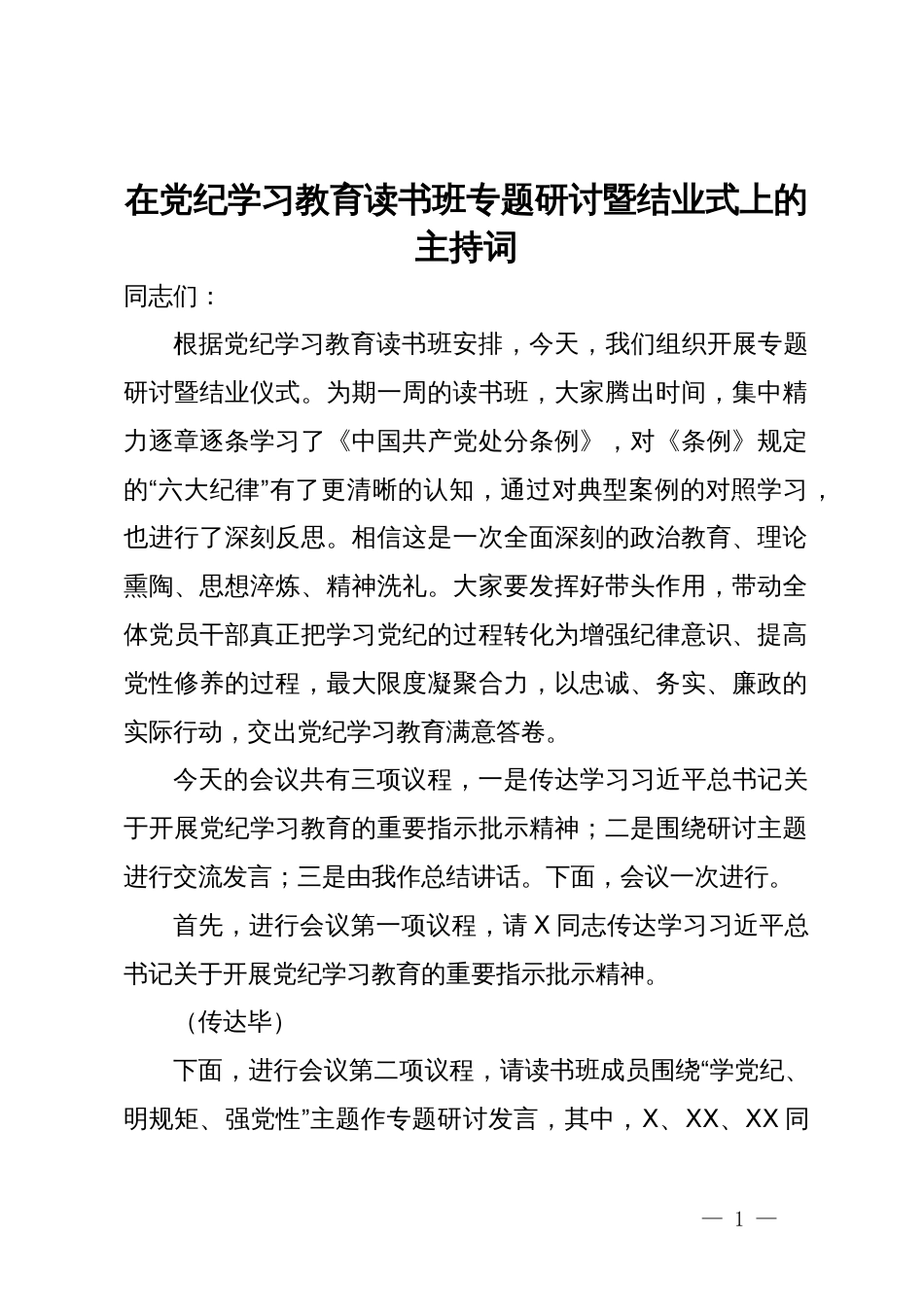 在党纪学习教育读书班专题研讨暨结业式上的主持词_第1页