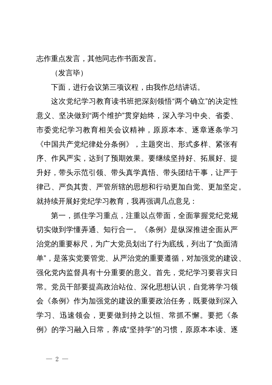 在党纪学习教育读书班专题研讨暨结业式上的主持词_第2页