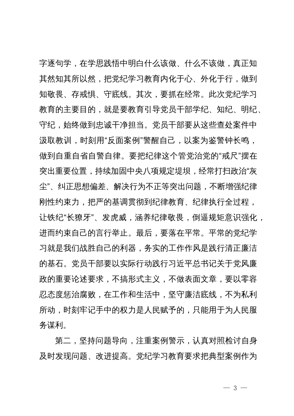 在党纪学习教育读书班专题研讨暨结业式上的主持词_第3页