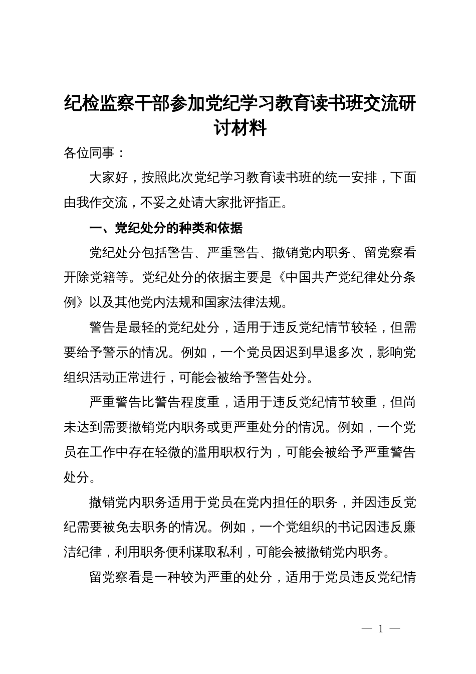 纪检监察干部参加党纪学习教育读书班交流研讨材料_第1页