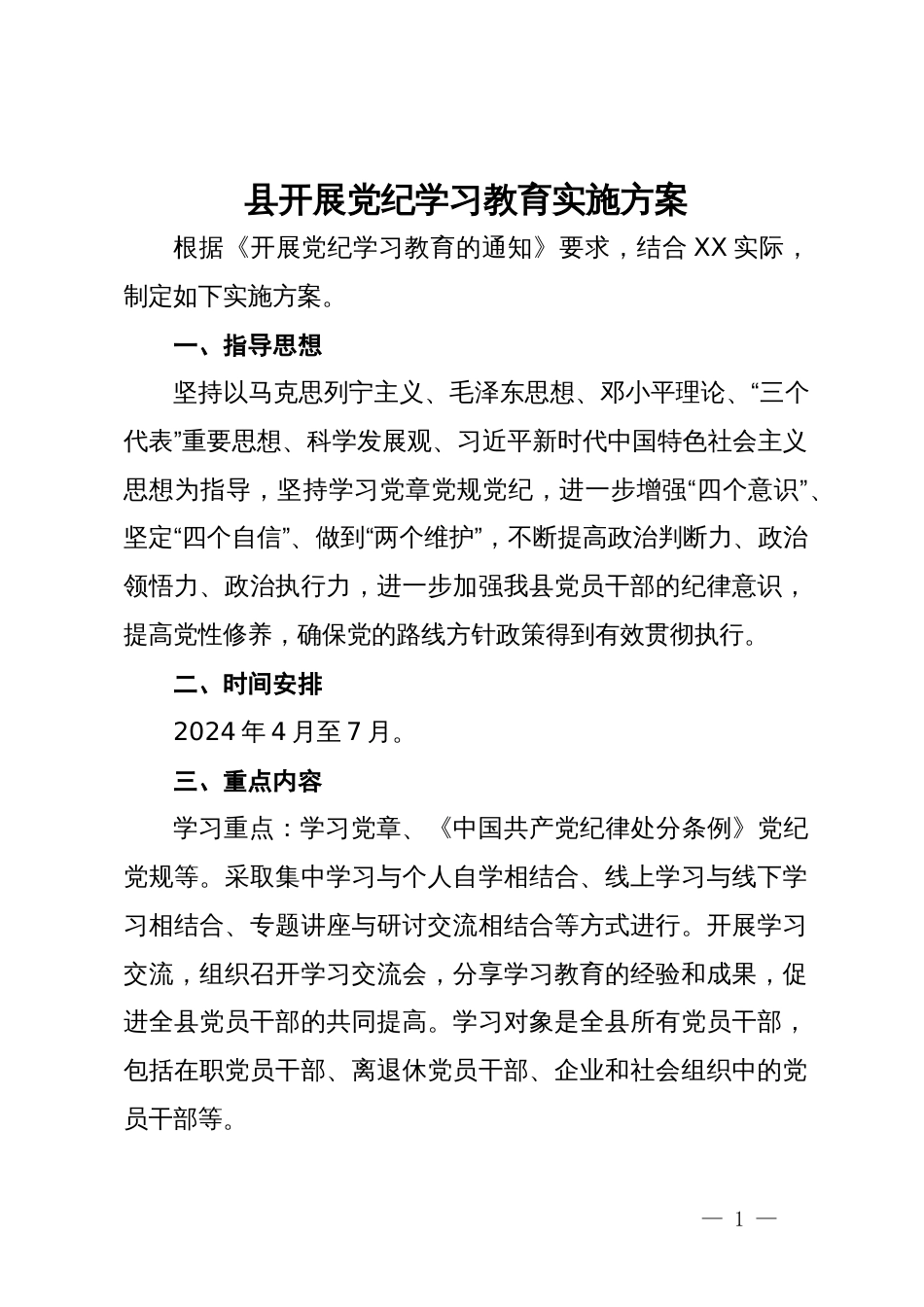 县开展党纪学习教育实施方案_第1页