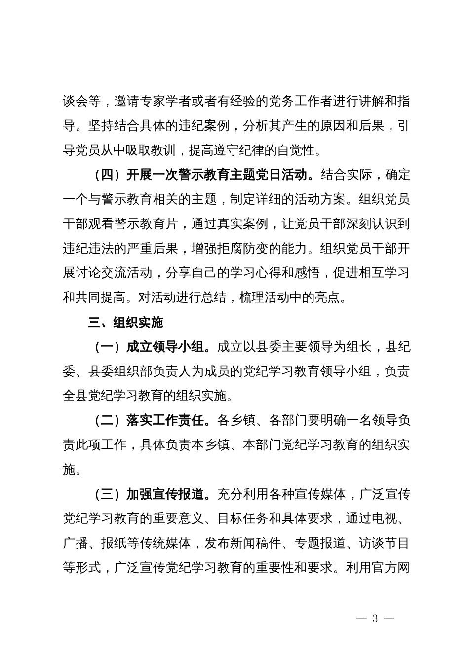 县开展党纪学习教育实施方案_第3页