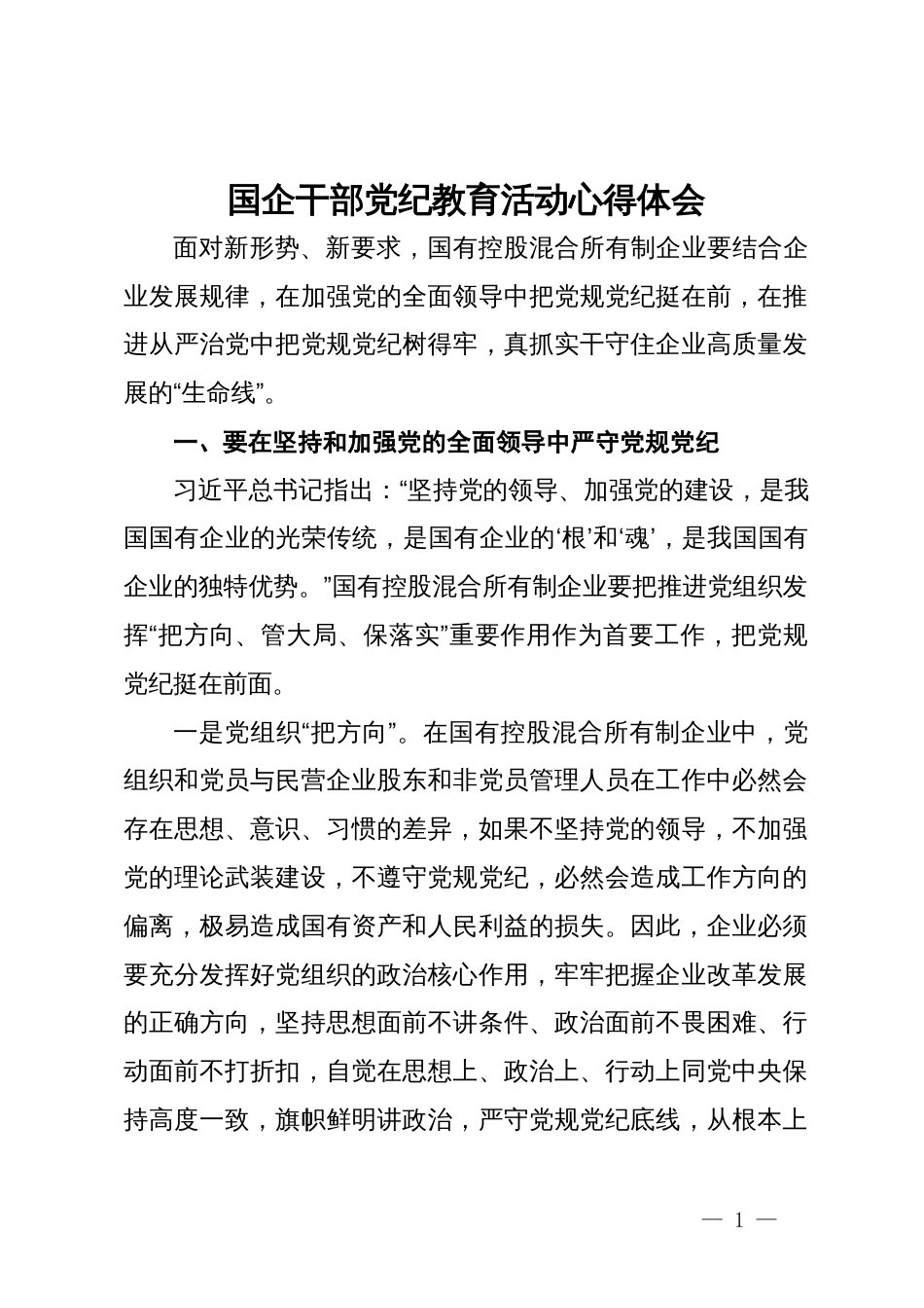 国企干部党纪教育活动心得体会_第1页