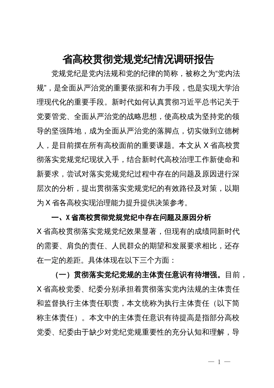 省高校贯彻党规党纪情况调研报告_第1页