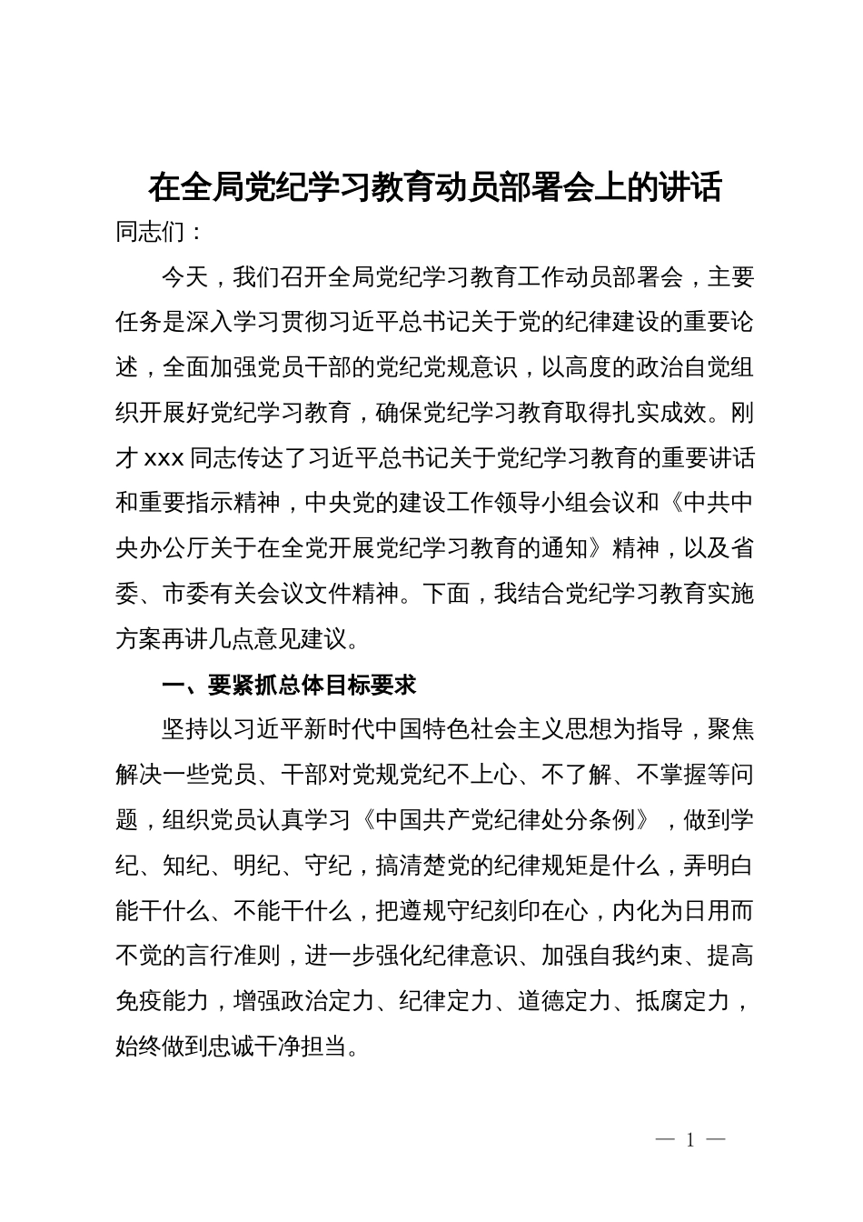 在全局党纪学习教育动员部署会上的讲话_第1页