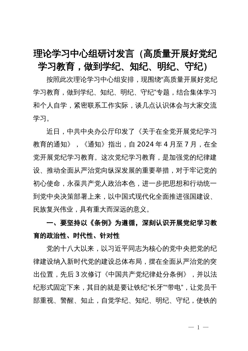 理论学习中心组研讨发言：高质量开展好党纪学习教育，做到学纪、知纪、明纪、守纪_第1页