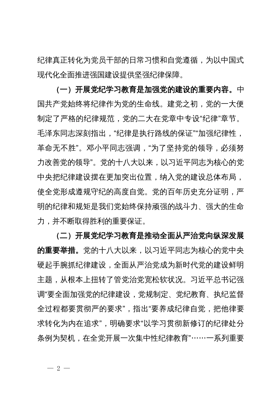 理论学习中心组研讨发言：高质量开展好党纪学习教育，做到学纪、知纪、明纪、守纪_第2页