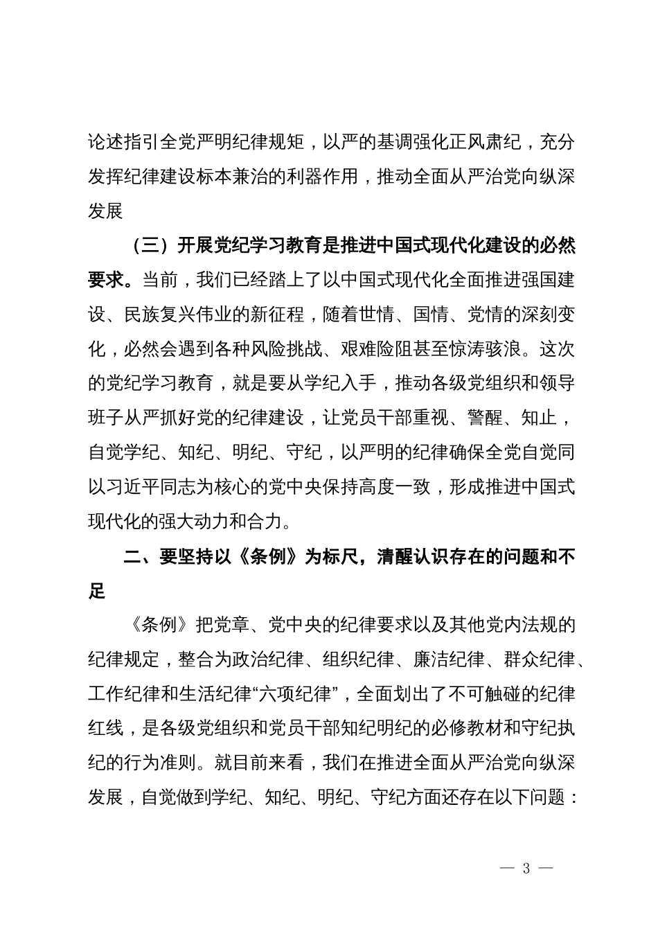 理论学习中心组研讨发言：高质量开展好党纪学习教育，做到学纪、知纪、明纪、守纪_第3页