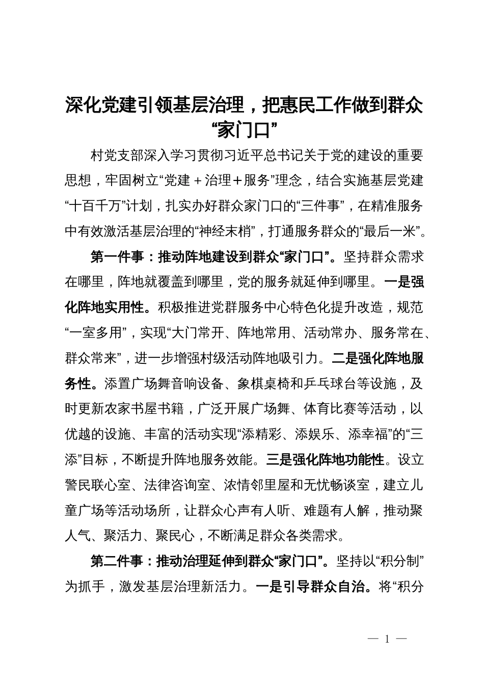 经验做法：深化党建引领基层治理，把惠民工作做到群众“家门口”_第1页