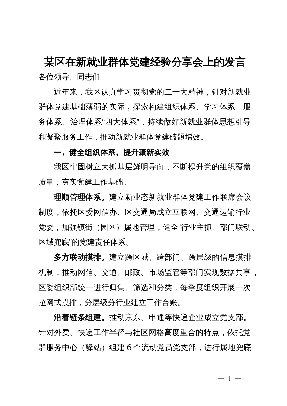 某区在新就业群体党建经验分享会上的发言_第1页