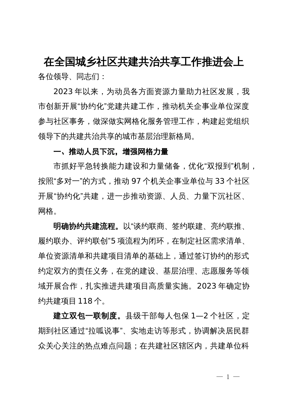 在全国城乡社区共建共治共享工作推进会上交流发言_第1页