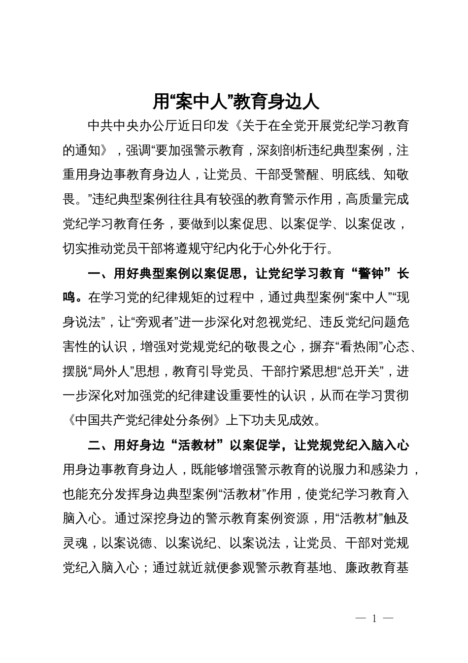 党纪学习教育心得体会：用“案中人”教育身边人_第1页