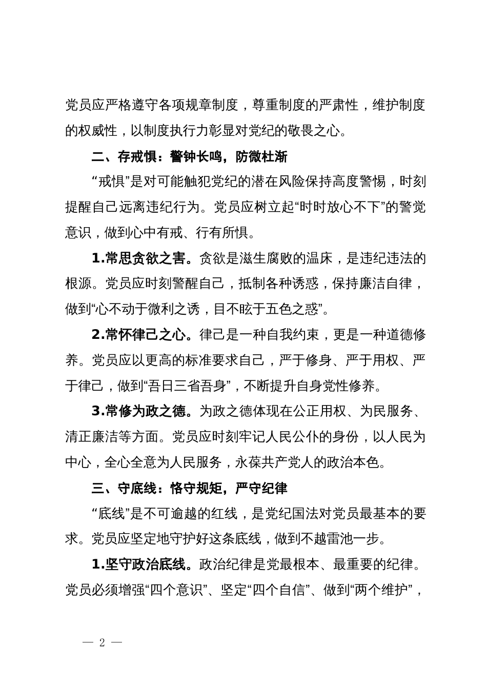 党纪学习教育微党课：知敬畏、存戒惧、守底线_第2页