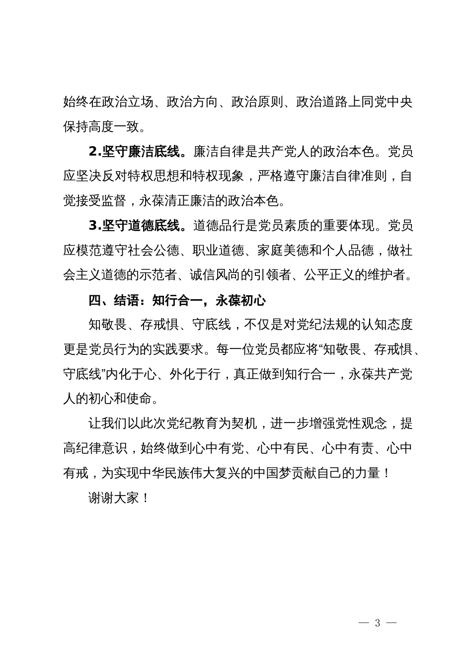 党纪学习教育微党课：知敬畏、存戒惧、守底线_第3页