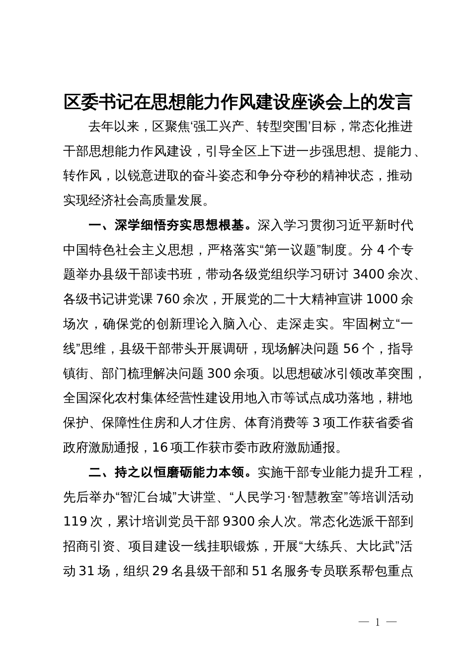 区委书记在思想能力作风建设座谈会上的发言_第1页