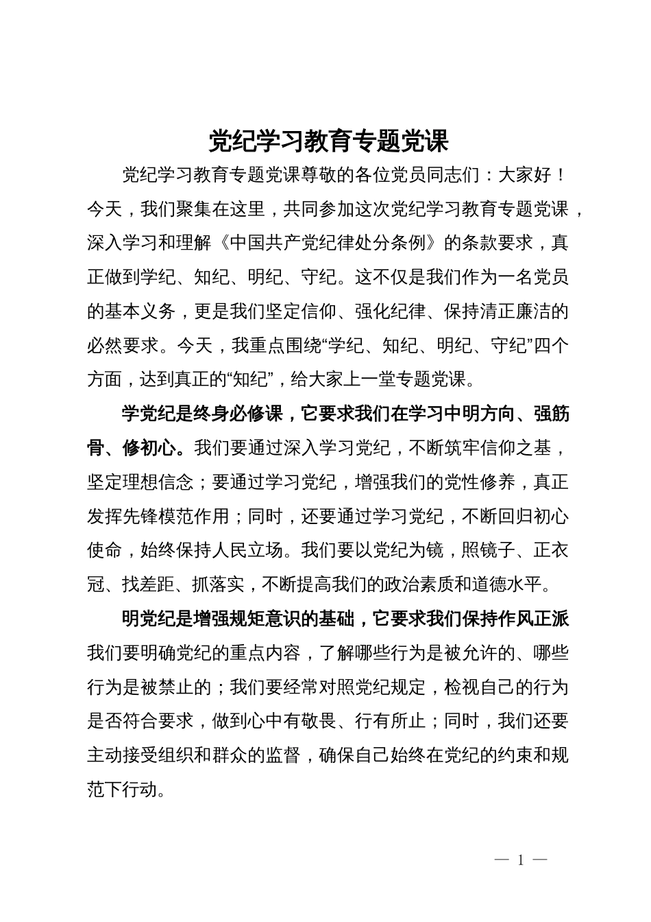 党纪学习教育专题党课_第1页