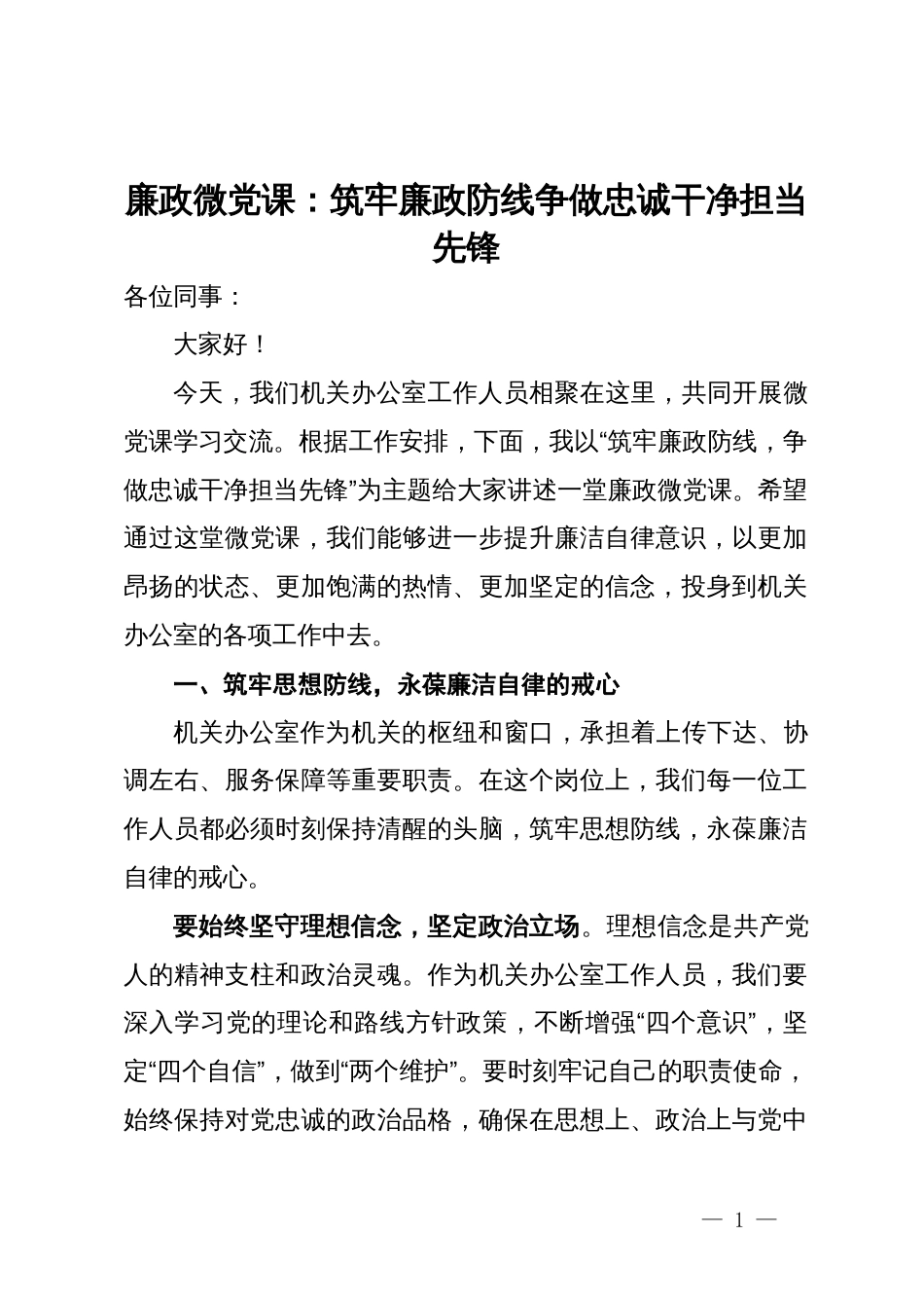 廉政微党课：筑牢廉政防线，  争做忠诚干净担当先锋_第1页