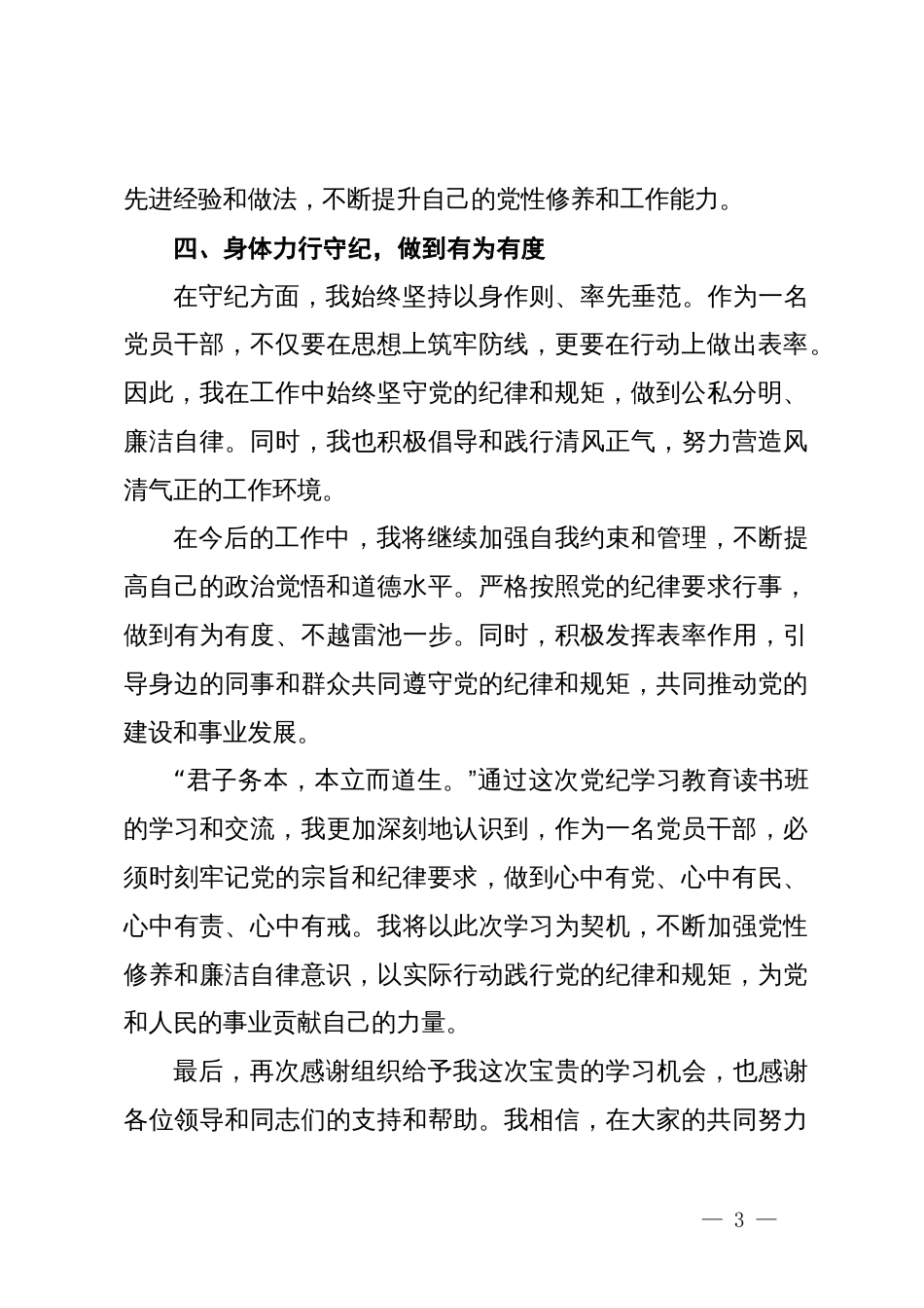 在党纪学习教育读书班上的交流发言稿_第3页