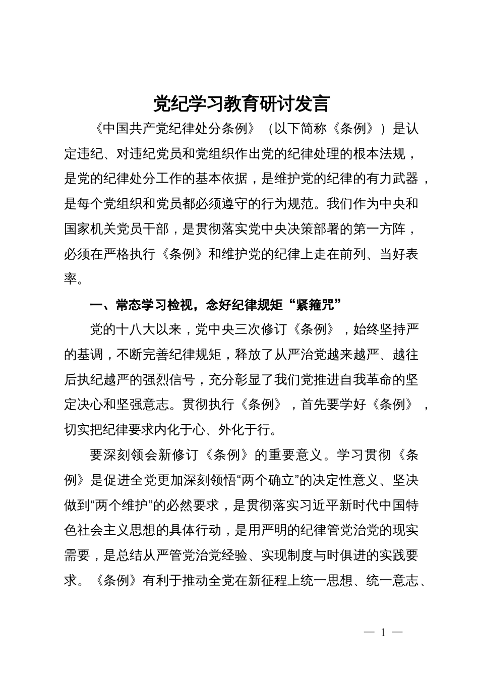 在党纪学习教育《中国共产党纪律处分条例》专题研讨会上的发言_第1页