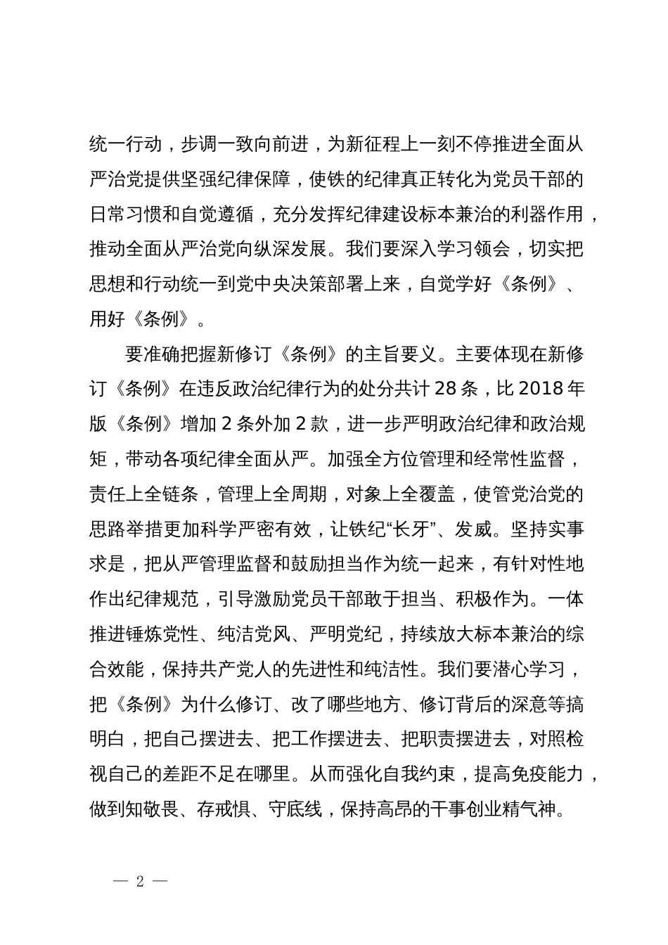 在党纪学习教育《中国共产党纪律处分条例》专题研讨会上的发言_第2页