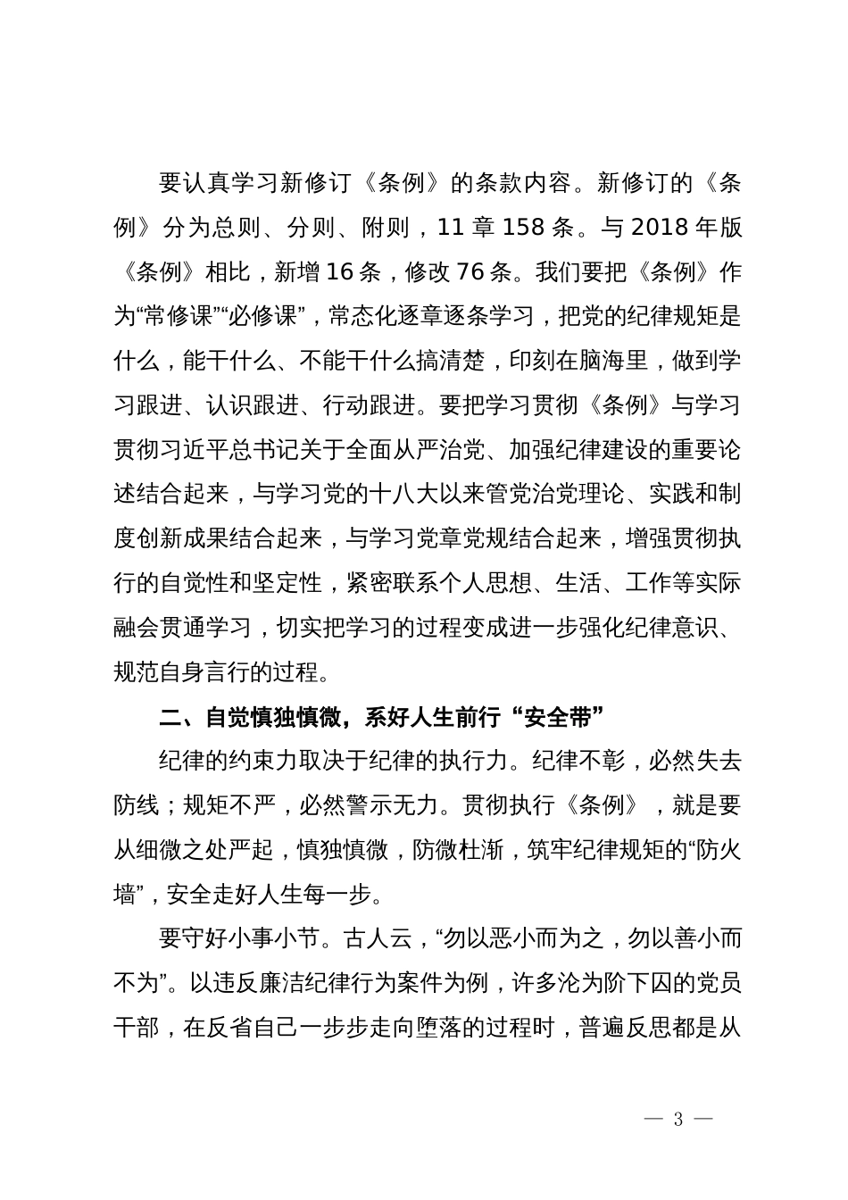 在党纪学习教育《中国共产党纪律处分条例》专题研讨会上的发言_第3页