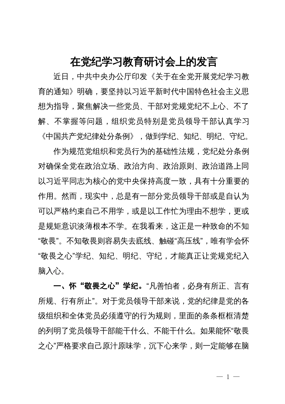 在党纪学习教育研讨会上的发言_第1页