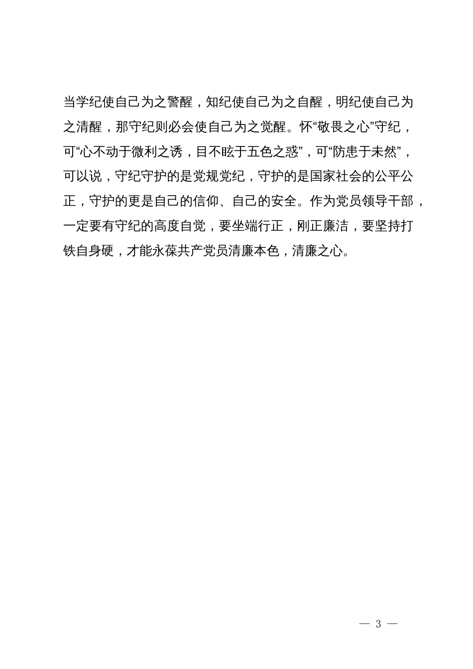 在党纪学习教育研讨会上的发言_第3页