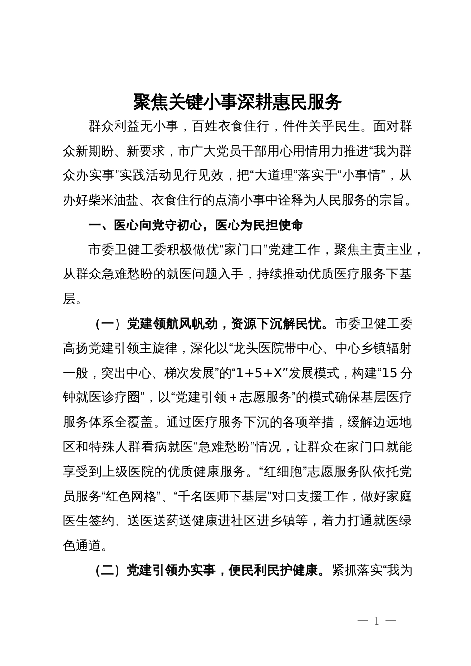 经验做法：聚焦关键小事  深耕惠民服务_第1页