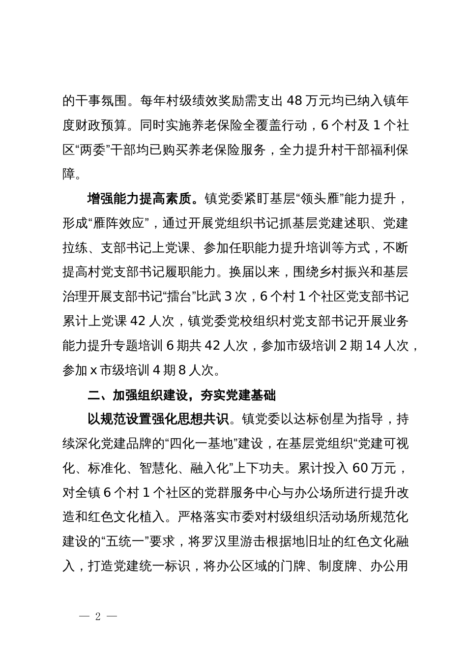 镇在“建强堡垒”专项行动推进会上的交流发言_第2页