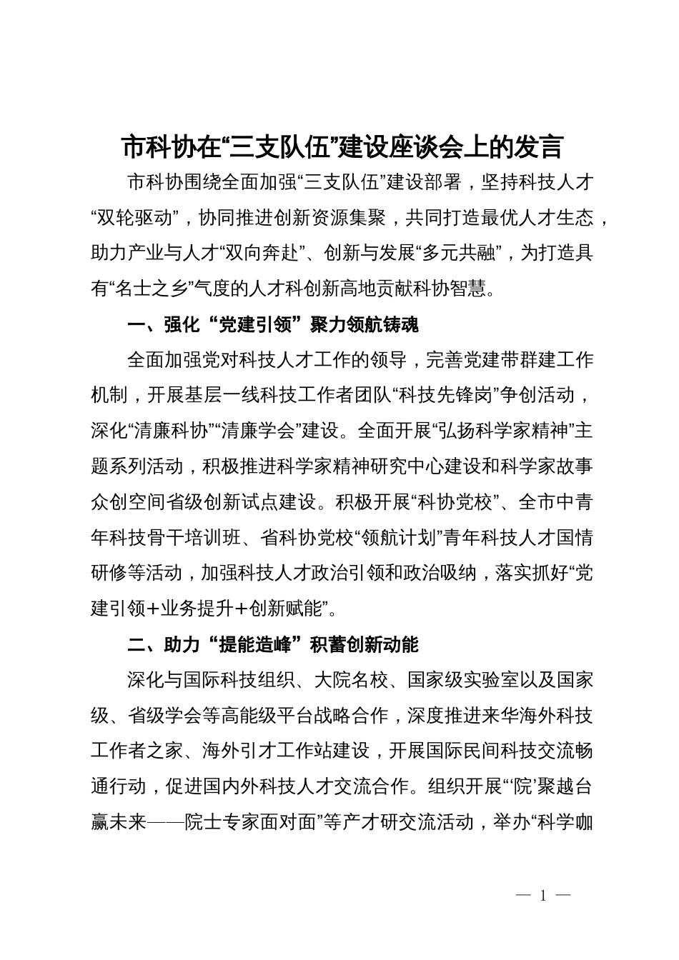 市科协在“三支队伍”建设座谈会上的发言_第1页