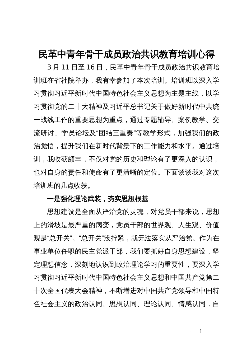 民革中青年骨干成员政治共识教育培训心得_第1页