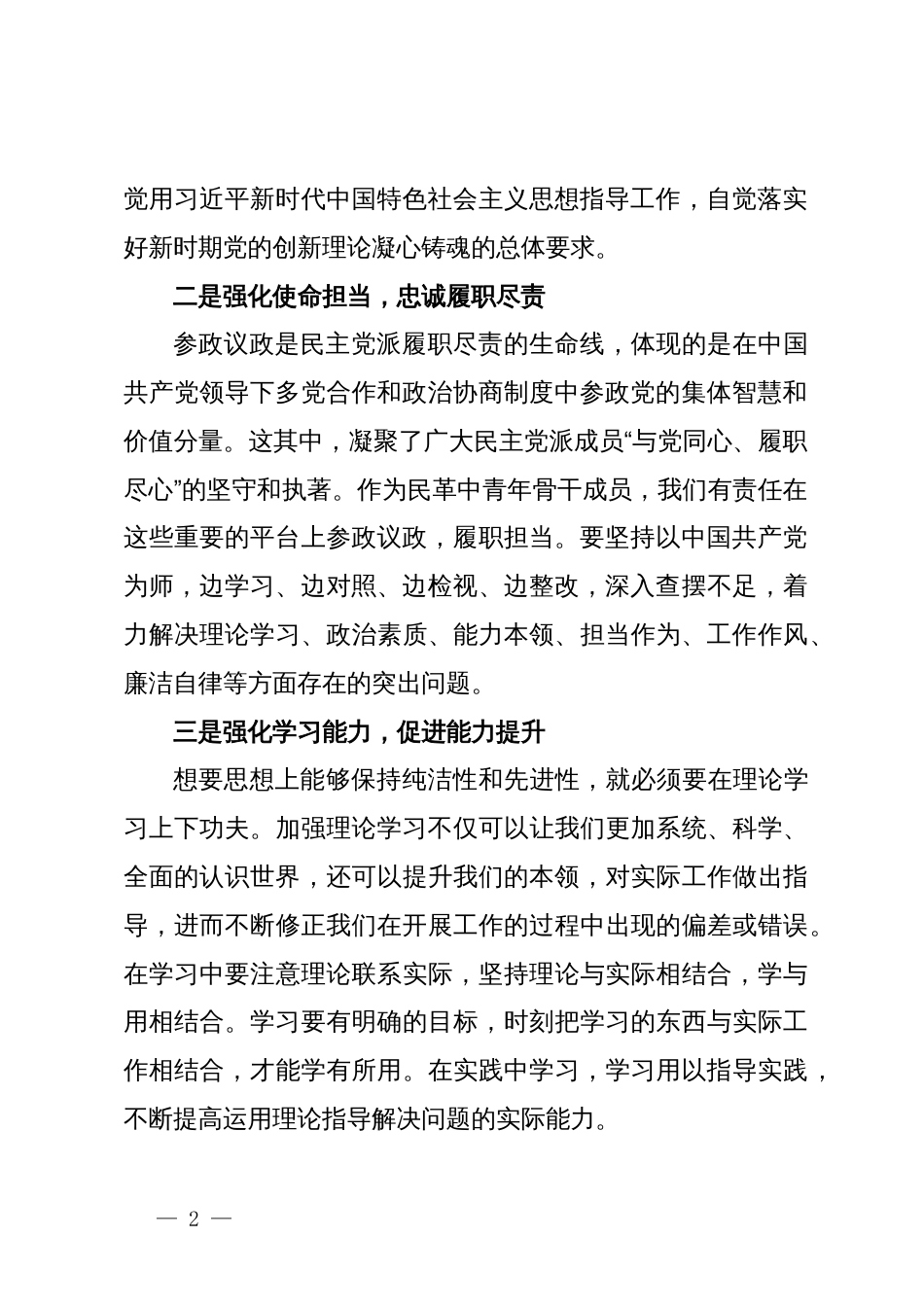 民革中青年骨干成员政治共识教育培训心得_第2页