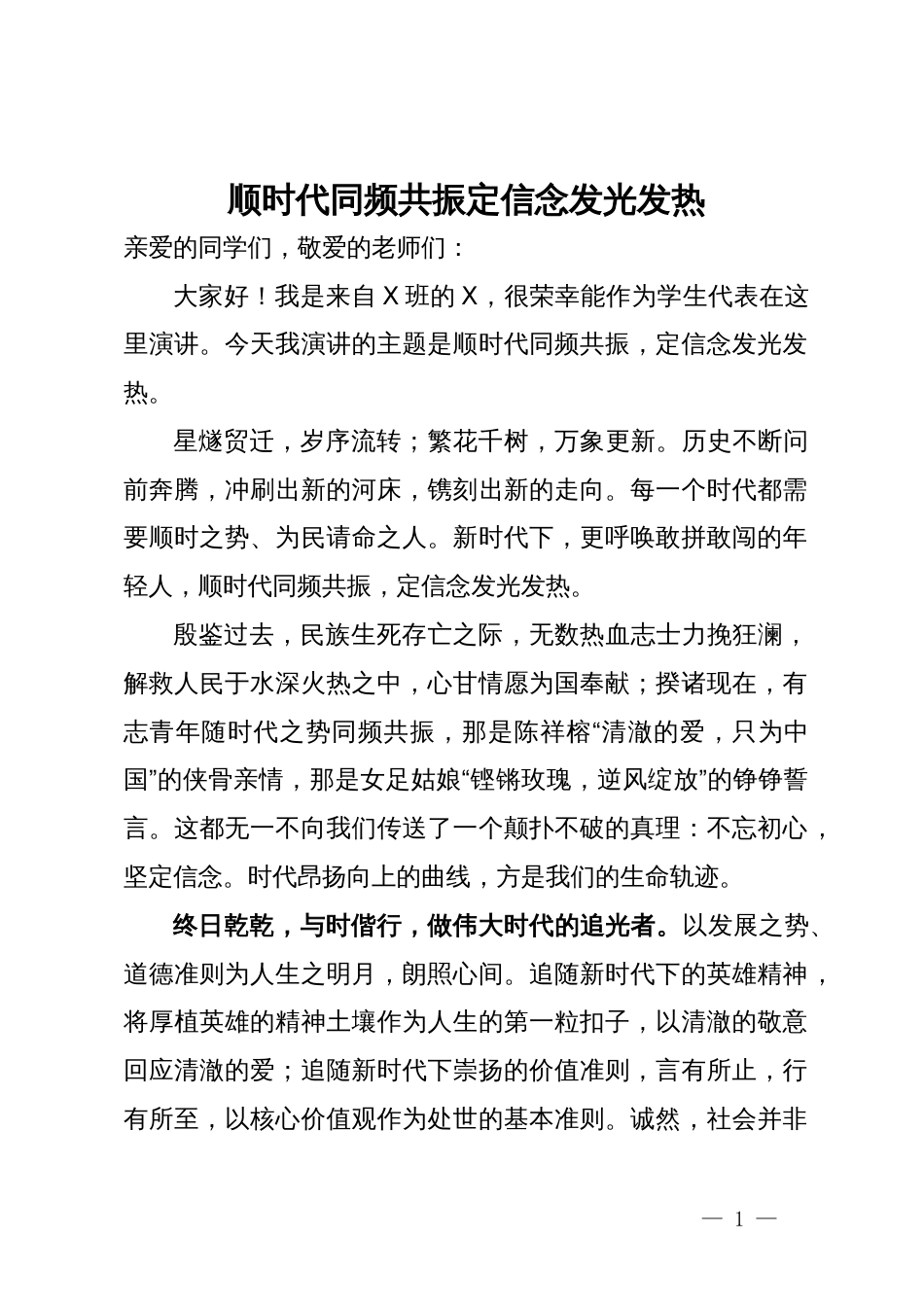 演讲稿：顺时代同频共振  定信念发光发热_第1页